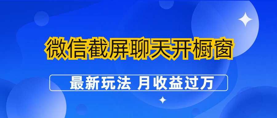 微信截屏聊天开橱窗卖女性用品：最新玩法 月收益过万-云网创资源站