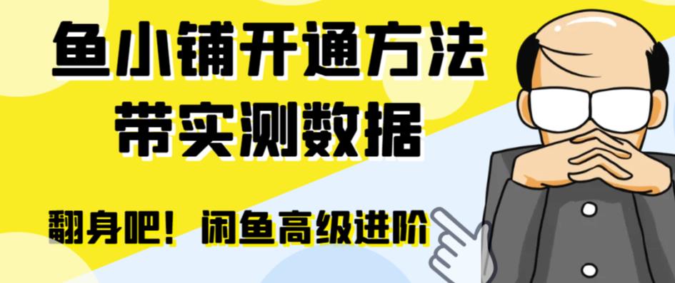 闲鱼高阶闲管家开通鱼小铺：零成本更高效率提升交易量！-云网创资源站