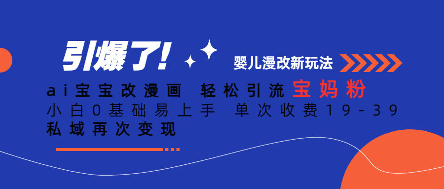 Ai宝宝改漫画 轻松引流宝妈粉 小白0基础易上手 单次收费19-39-云网创资源站