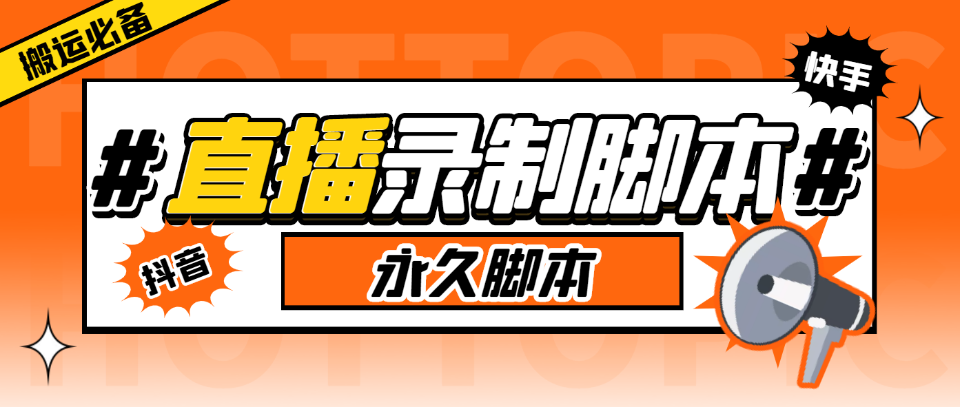 (6626期)外面收费888的多平台直播录制工具，实时录制高清视频自动下载-云网创资源站