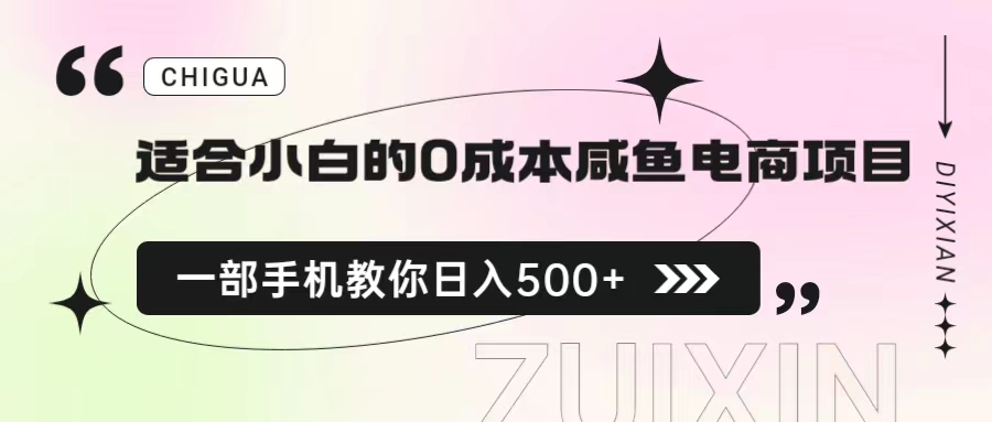 适合小白的0成本咸鱼电商项目，一部手机，教你如何日入500+的保姆级教程-云网创资源站