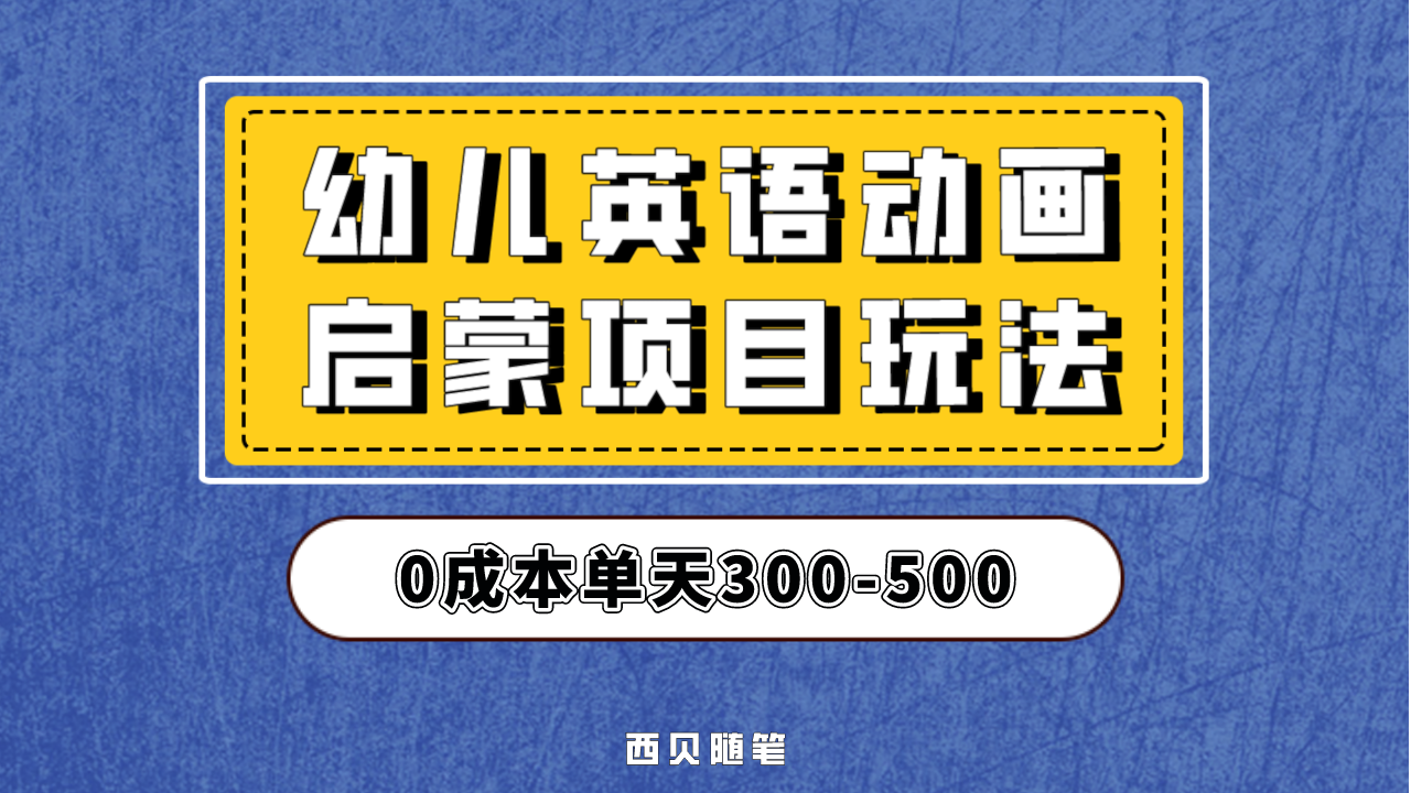 幼儿英语启蒙项目，实操后一天587！保姆级教程分享！-云网创资源站