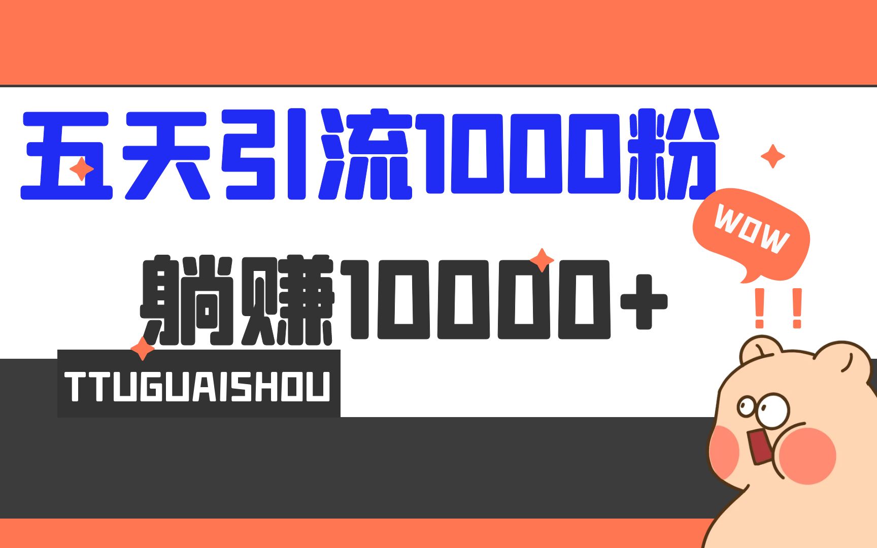 5天引流1000+，赚了1w+-云网创资源站