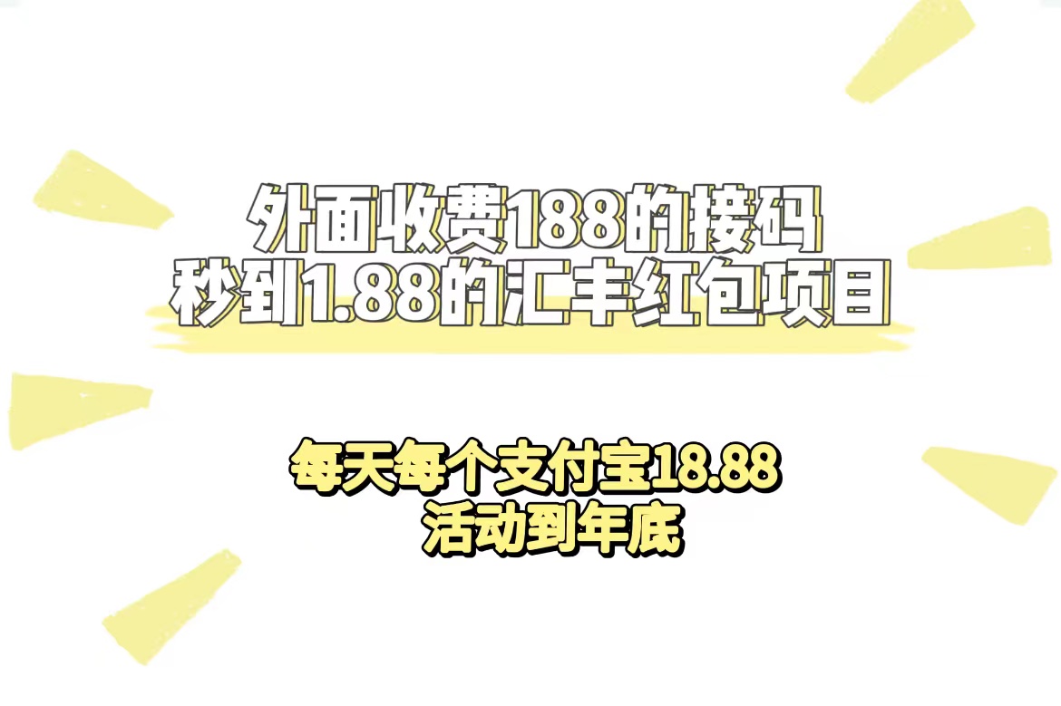 外面收费188接码无限秒到1.88汇丰红包项目 每天每个支付宝18.88 活动到年底-云网创资源站