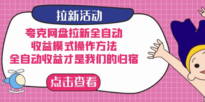 夸克网盘拉新全自动，收益模式操作方法，全自动收益才是我们的归宿-云网创资源站