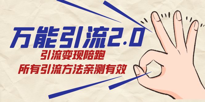 绅白·万能引流2.0，引流变现陪跑，所有引流方法亲测有效-云网创资源站