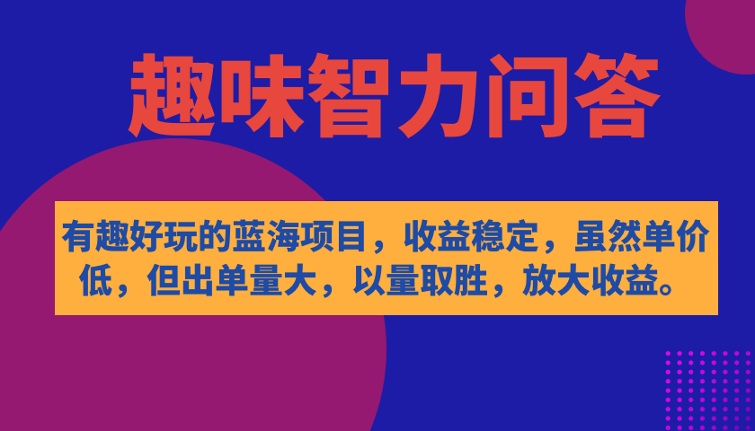 有趣好玩的蓝海项目，趣味智力问答，收益稳定，虽然客单价低，但出单量大-云网创资源站