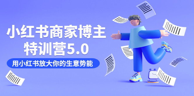 小红书商家-博主特训营5.0，用小红书放大你的生意势能-云网创资源站