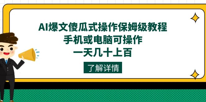 AI爆文傻瓜式操作保姆级教程，手机或电脑可操作，一天几十上百！-云网创资源站