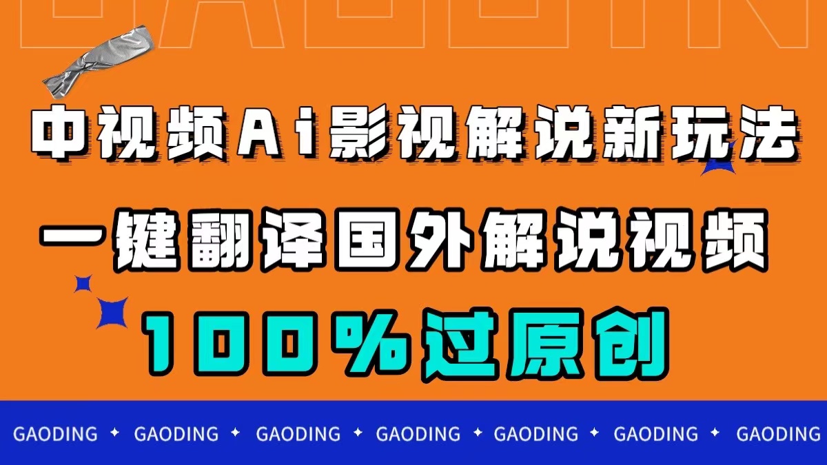 中视频AI影视解说新玩法，一键翻译国外视频搬运，百分百过原创-云网创资源站