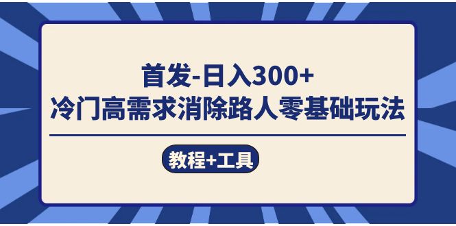 首发日入300+  冷门高需求消除路人零基础玩法-云网创资源站