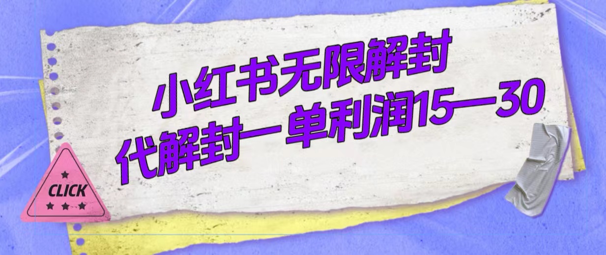 外面收费398的小红书无限解封，代解封一单15—30-云网创资源站