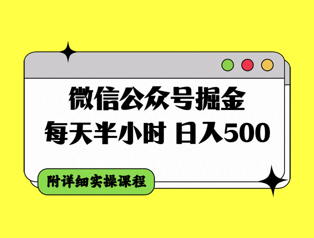 微信公众号掘金，每天半小时，日入500＋，附详细实操课程-云网创资源站