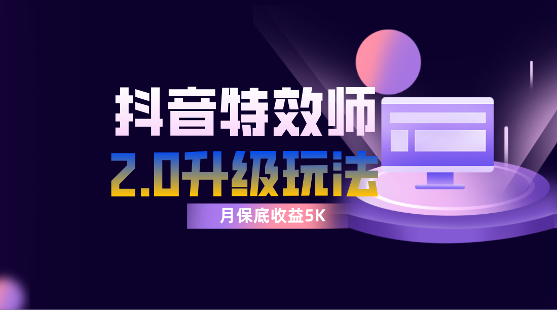 抖音特效师像塑2.0玩法，一组账号单月最低躺赚5000元，每天只需半小时-云网创资源站