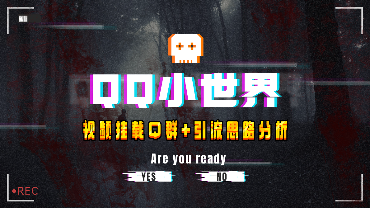 【全网首发】QQ小世界_Q群挂载教程+引流思路分析-云网创资源站