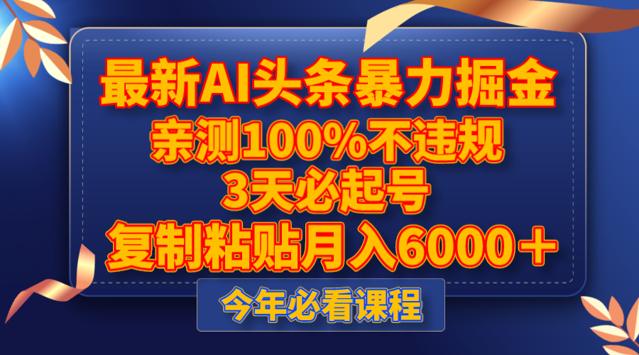 最新AI头条暴力掘金，3天必起号，亲测100%不违规，复制粘贴月入6000＋-云网创资源站