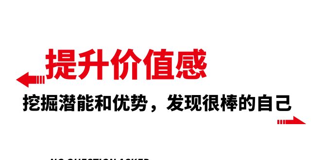 提升 价值感，挖掘潜能和优势，发现很棒的自己-云网创资源站