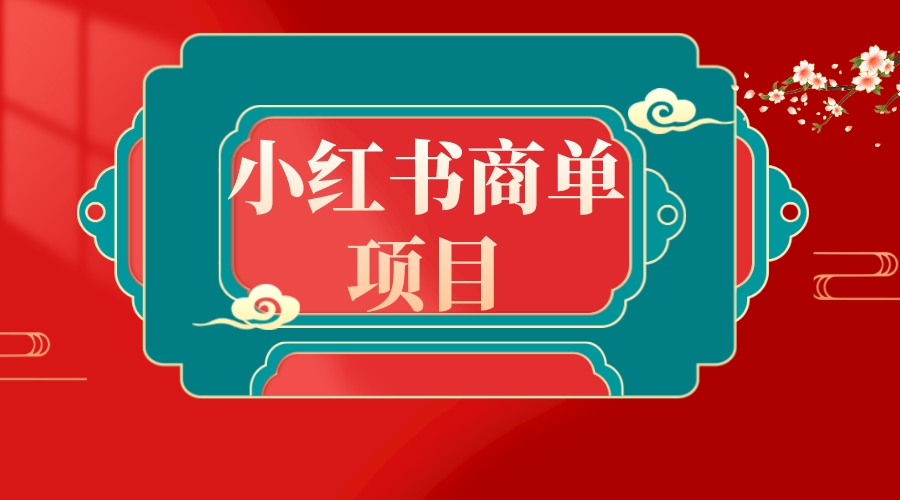 错过了小红书无货源电商，不要再错过小红书商单！-云网创资源站