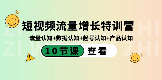 短视频流量增长特训营：流量认知+数据认知+起号认知+产品认知-云网创资源站