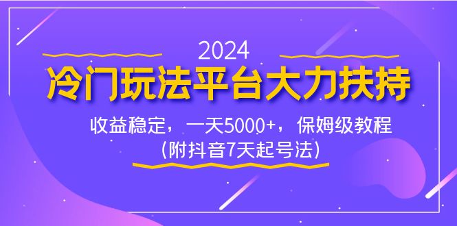 2024冷门玩法平台大力扶持，收益稳定，一天5000+，保姆级教程（附抖音7…-云网创资源站