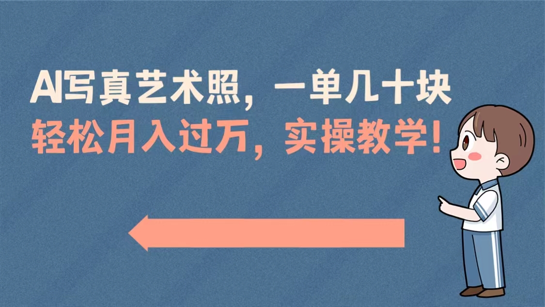 AI写真艺术照，一单几十块，轻松月入过万，实操演示教学！-云网创资源站