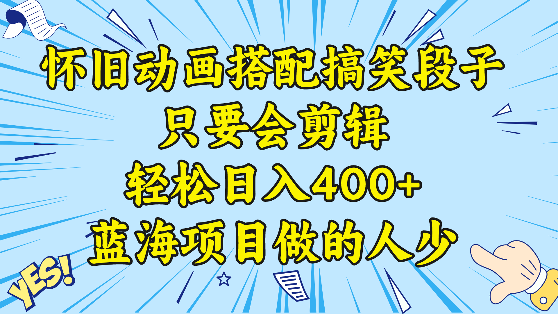 视频号怀旧动画搭配搞笑段子，只要会剪辑轻松日入400+，教程+素材-云网创资源站