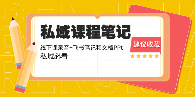 私域收费课程笔记：线下课录音+飞书笔记和文档PPt，私域必看！-云网创资源站