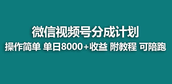 【蓝海】视频号创作者分成计划，薅平台收益，实力拆解每天收益 8000+玩法-云网创资源站