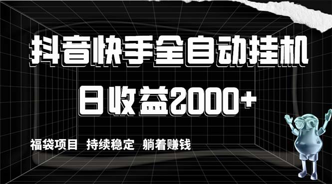 抖音快手全自动挂机，解放双手躺着赚钱，日收益2000+，福袋项目持续稳定…-云网创资源站