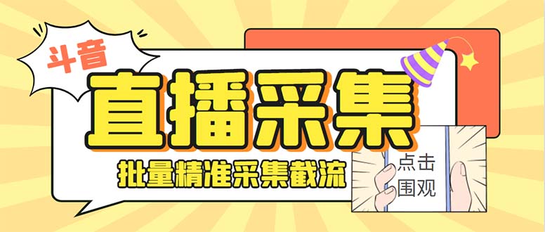 斗音直播间采集获客引流助手，可精准筛选性别地区评论内容【永久脚本+使…-云网创资源站