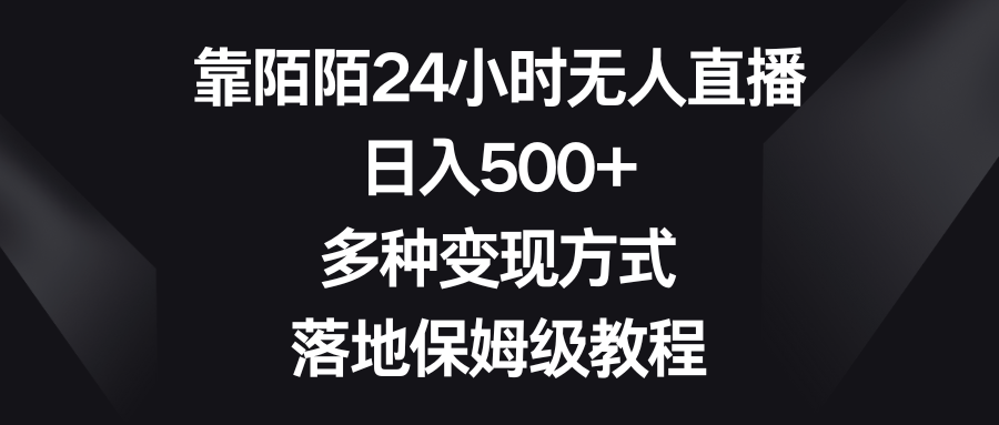 靠陌陌24小时无人直播，日入500+，多种变现方式，落地保姆级教程-云网创资源站