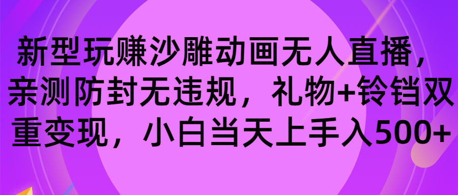 玩赚沙雕动画无人直播，防封无违规，礼物+铃铛双重变现 小白也可日入500-云网创资源站