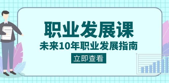 职业 发展课，未来10年职业 发展指南-云网创资源站