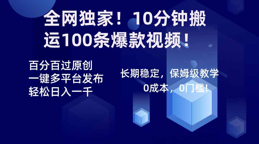 全网独家！10分钟搬运100条爆款视频！百分百过原创，一键多平台发布！！-云网创资源站