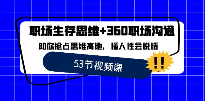 职场 生存思维+360职场沟通，助你抢占思维高地，懂人性会说话-云网创资源站