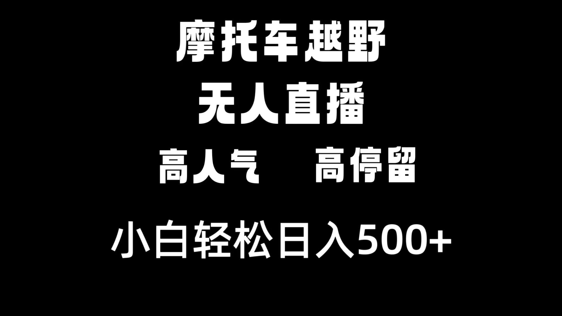 摩托车越野无人直播，高人气高停留，下白轻松日入500+-云网创资源站