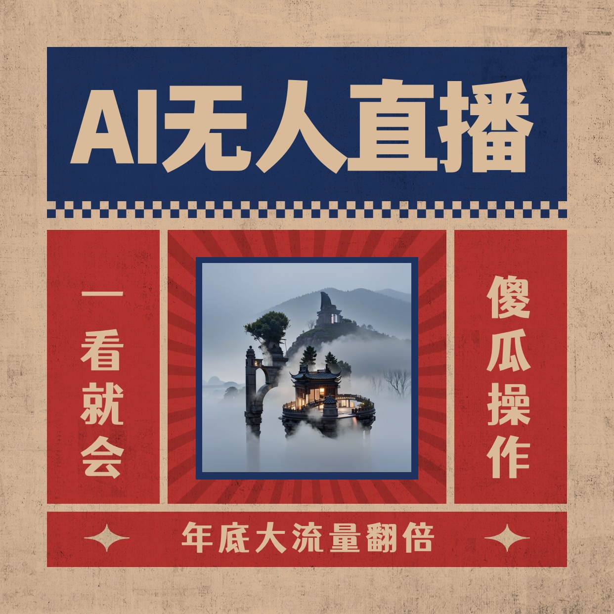 AI无人直播一看就会，日入1000+无需真人出镜，小白迅速上手开播，下播就…-云网创资源站