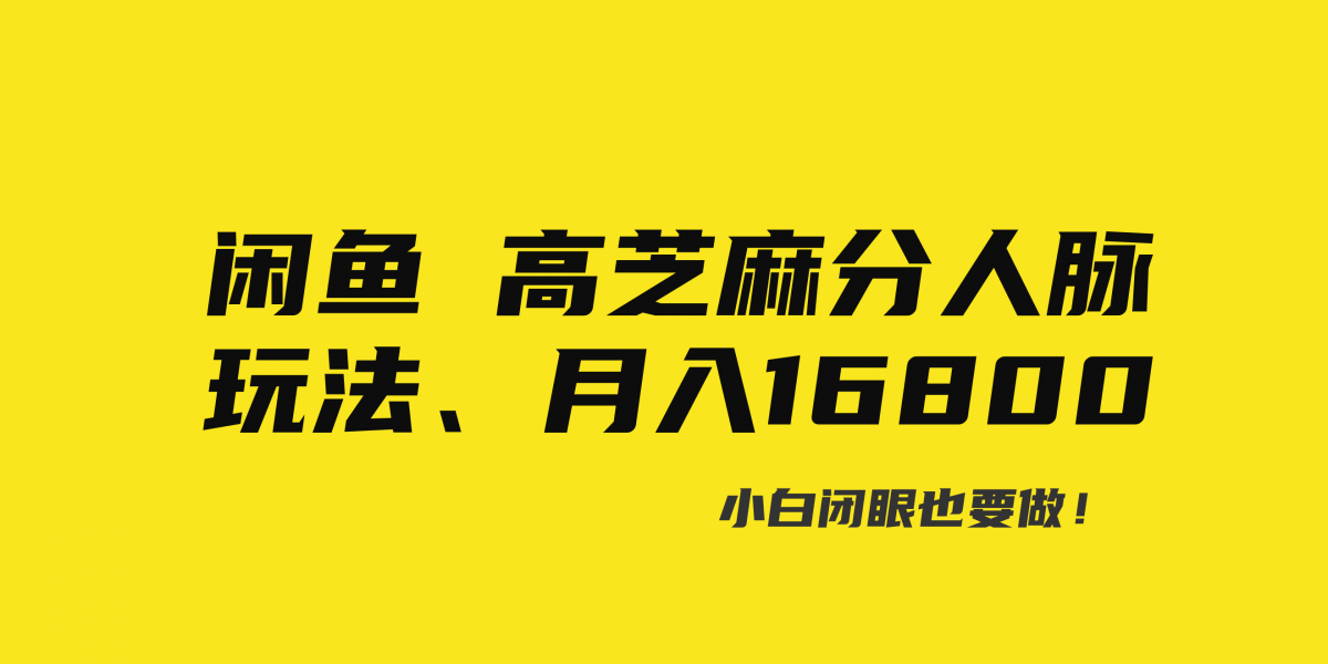 闲鱼高芝麻分人脉玩法、0投入、0门槛,每一小时,月入过万！-云网创资源站