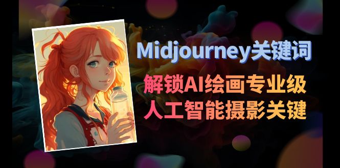 Midjourney关键词-解锁AI绘画专业级人工智能摄影关键词表-云网创资源站