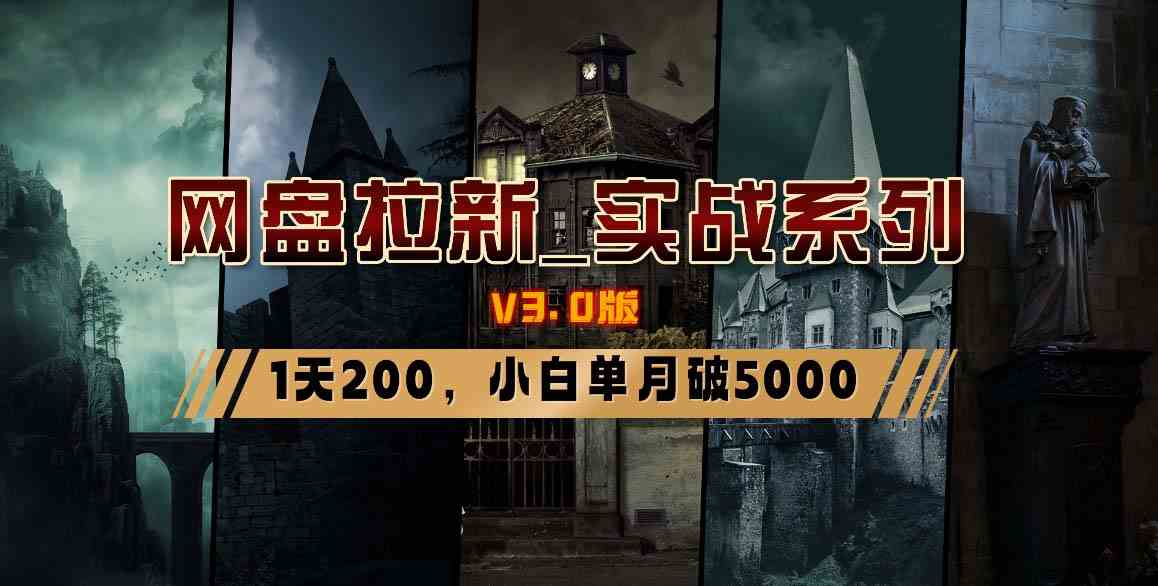 网盘拉新_实战系列，小白单月破5K-云网创资源站