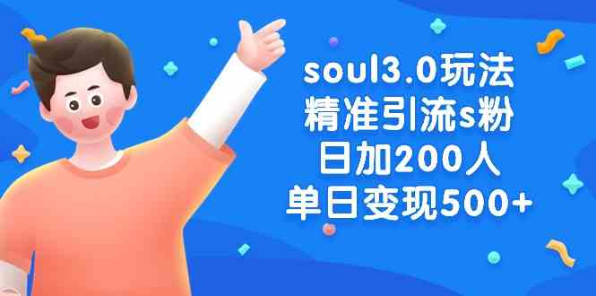 soul3.0玩法精准引流s粉，日加200人单日变现500+-云网创资源站