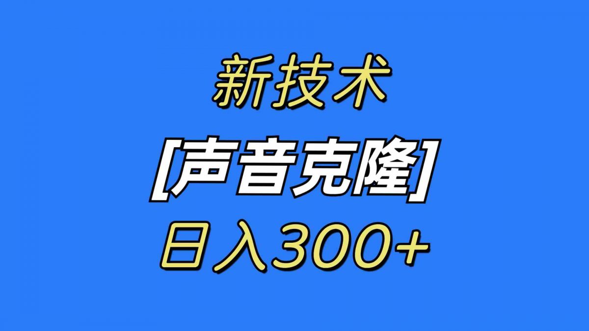 最新声音克隆技术，可自用，可变现，日入300+-云网创资源站