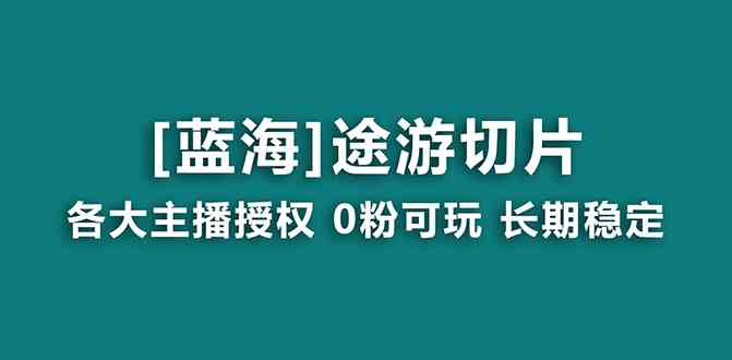 抖音途游切片，龙年第一个蓝海项目，提供授权和素材，长期稳定，月入过万-云网创资源站