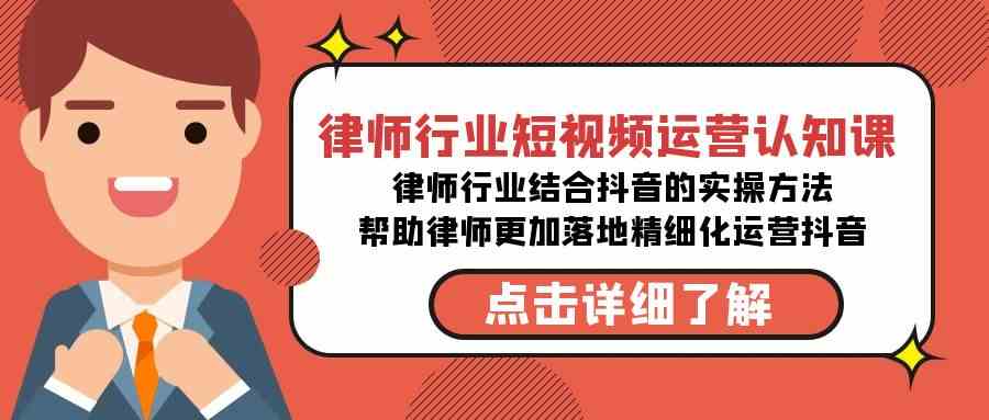 律师行业-短视频运营认知课，律师行业结合抖音的实战方法-无水印课程-云网创资源站