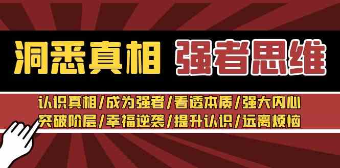 洞悉真相 强者-思维：认识真相/成为强者/看透本质/强大内心/提升认识-云网创资源站