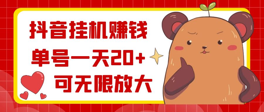 抖音挂机赚钱，单号一天20+，可无限放大-云网创资源站