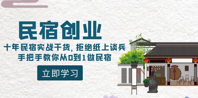 民宿创业：十年民宿实战干货，拒绝纸上谈兵，手把手教你从0到1做民宿-云网创资源站