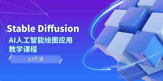 Stable Diffusion AI人工智能绘图应用教学课程-云网创资源站