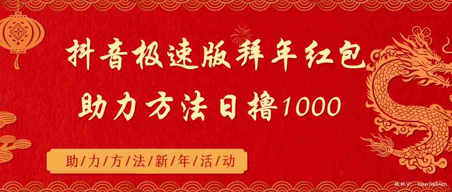 抖音极速版拜年红包助力方法日撸1000+-云网创资源站