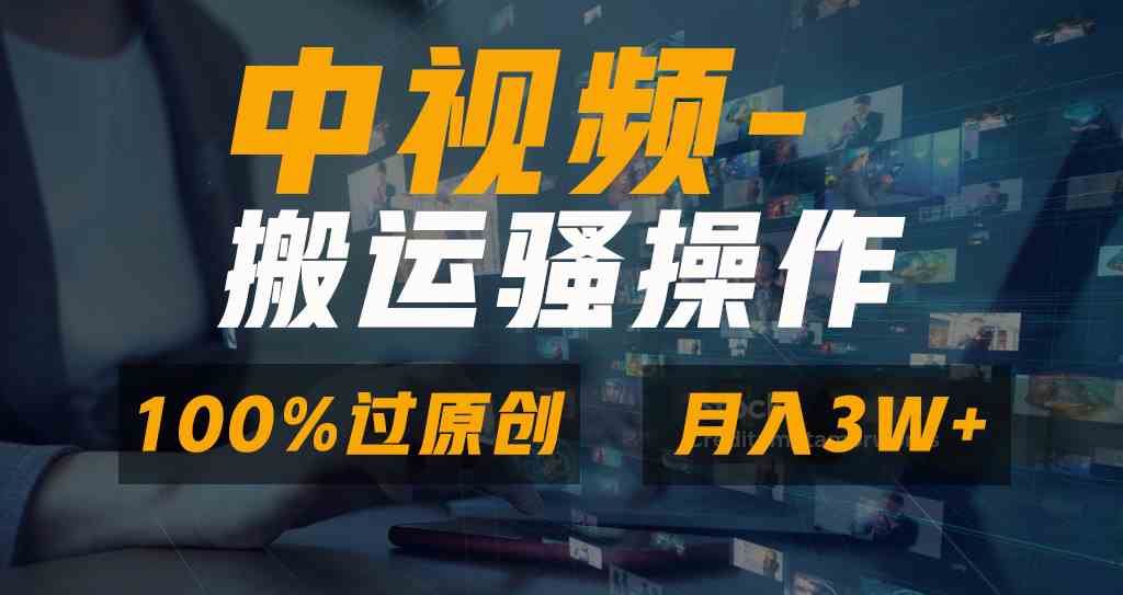 无脑双重去重原创视频，100%中视频+视频号分成计划，一键多平台发布小白…-云网创资源站